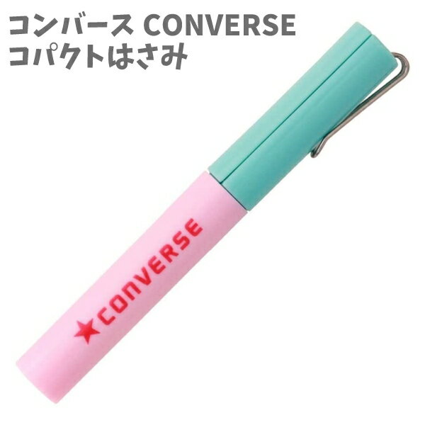 【最大20%OFF 11日まで】コパクトはさみ 文具 携帯 コンバース CONVERSE H068-83 幼稚園 入園 小学生 入学 子供 キッズ 男の子 女の子 かわいい 人気 文具 スティック型 文房具 【la002064】