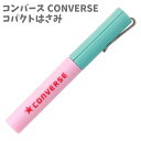 コンパクト はさみ 文具 携帯 コンバース CONVERSE H068-83 スティック型 文房具 【la002064】