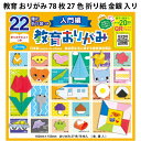 教育 おりがみ 78枚 27色 折り紙 金銀 入り 22種の折り方テキスト 012429 男の子 女の子 子供 キッズ グッズ 【la012429】