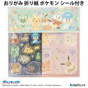 おりがみ 折り紙 ポケモン シール付き ポケットモンスター 056041 知育玩具 幼稚園 小学生 あそび 工作 【la056041】