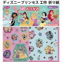 ディズニープリンセス 工作 おりがみ 折り紙 056454 知育玩具 幼稚園 小学生 あそび 工作 【la056454】