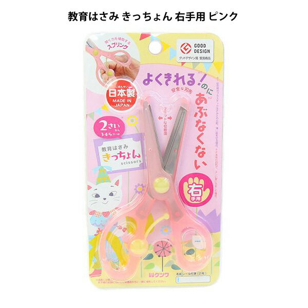 Rakuten - 教育はさみ きっちょん 181009 右手用 ピンク はさみ 練習 クツワ【la181009】