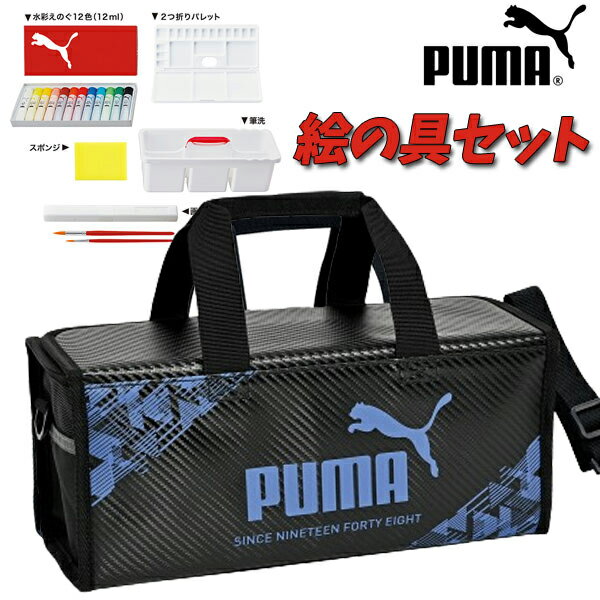 絵の具セット PUMA 191220 プーマ PM487 クツワ 水彩 えのぐ 男の子 女の子 キッズ グッズ 文具 ギフト プレゼント 【pu0016】