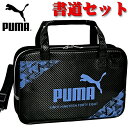 書道セット 習字 PUMA 191213 プーマ PM486 書道 墨 クツワ 反射テープ付き 子供 男の子 女の子 キッズ グッズ 半紙 スポーツ ブランド ...