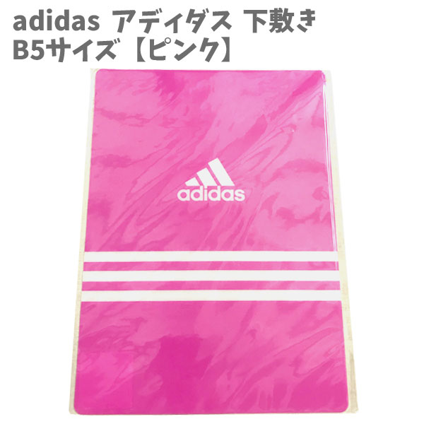 下敷き B5サイズ 文具 文房具 新入学 アディダス adidas 日本製 ピンク DUS200AI.13 三菱鉛筆 子供 入園 入学 グッズ キッズ 男の子 女の子 小学生 かっこいい おしゃれ 人気 ギフト 【za201527】