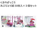 あぶらとり紙 50枚入 3個セット くまのがっこう ジャッキー＆デイビット 日本製 おしゃれ 女の子 小学生 学生 かわいい 大好き キッズ プレゼント 誕生日 人気 コスメ 携帯 化粧直し 母の日 お…