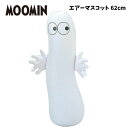 エアーマスコット ニョロニョロ ムーミン 62cm インテリア 起き上がり 子供 大人 ゲーム 人形 キャラクター ギフト プレゼント 【za120067】