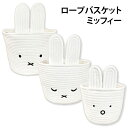 ロープバスケット Sサイズ Mサイズ Lサイズ ミッフィー miffy バスケット ハンドル付 部屋 片付け 整理 便利 可愛い 大人 子供 人気 ティーズファクトリー【za1217】