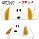 楽天キャラクター雑貨CHERICOヘアバンド アンディ スヌーピー 兄弟 ピーナッツ SNOOPY 女の子 女子 オシャレ かわいい 太め キャラクター ヘアアレンジ ヘアセット ヘアアクセ メイク 化粧 洗顔 お風呂 プール 海水浴 アップ 【za167067】