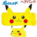 ヘアバンド ポケットモンスター ピカチュウ ポケモン イエロー おしゃれ なりきり かわいい 男の子 女の子 化粧 洗顔 お風呂上がり グッズ 【za17830...