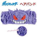 ヘアバンド 太め ポケットモンスター ゲンガー ポケモン メイク おしゃれ なりきり かわいい 男の子 女の子 化粧 洗顔 お風呂上がり グッズ 【za1783...