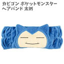 ヘアバンド 太め カビゴン ポケットモンスター ポケモン メイク おしゃれ なりきり かわいい 化粧 洗顔 お風呂上がり スキンケア ハロウィン hw24 【z...