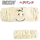 ヘアバンド チャーリー ブラウン スヌーピー ピーナッツ SNOOPY 女の子 女子 オシャレ かわいい 太め キャラクター メイク 化粧 洗顔 お風呂 【za...