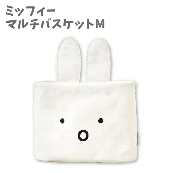 収納 ボックス Mサイズ ミッフィー スクエア マルチ バスケット 帆布 miffy ハンドル付 部屋 片付け 整理 便利 可愛い 大人 子供 人気 ティーズファクトリー 【za186990】