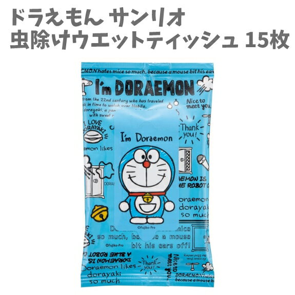 虫除け ウエットティッシュ 15枚 ユーカリ精油成分 ドラえもん サンリオ 日本製 パッチテスト済み 低刺激処方 天然成分 こども 男の子 女の子 キャンプ レジャー 携帯 衛生的 おでかけ 食事 【za540073】