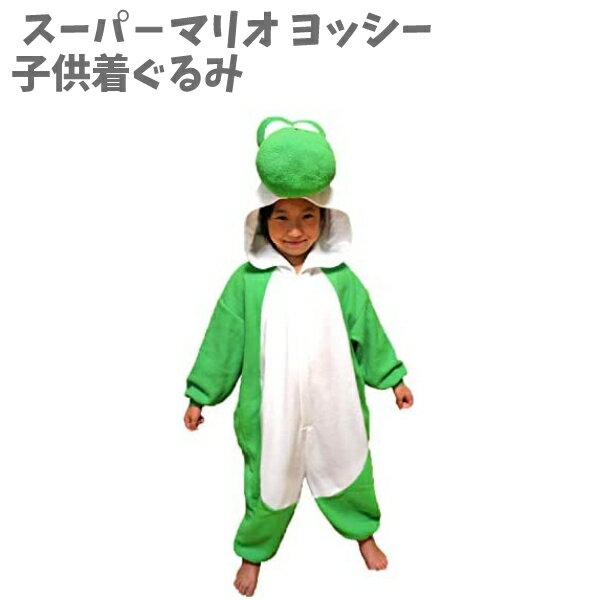 【全品10%OFF 26日夜まで】フリース 子供着ぐるみ 110 スーパ−マリオ ヨッシー BAN-061F バンダイ SAZAC サザック コスプレ 任天堂 ユニバーサルスタジオ 人気 キッズサイズ 女の子 男の子 こすぷれ クリスマス お揃い USJ 数量限定 【za572308】