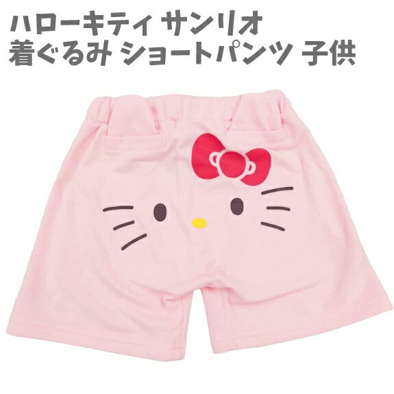 【最大20%OFF 11日まで】KIDS 着ぐるみ ショートパンツ 130サイズ 子供 ミニ裏毛 ハローキティ Hellokitty サンリオ SAZAC(サザック) 子供用 女の子 かわいい【za736615】