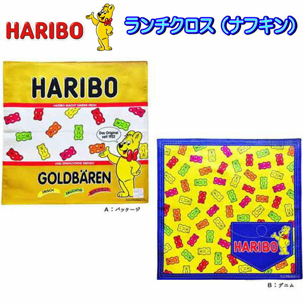 ランチクロス HARIBO ナフキン グミ キャラクター 給食 お弁当包み ハリボー 大人 かわいい 高学年 子供 入園 入学 グッズ キッズ 男の子 女の子 お得セット 販売 洗い替え お買い得 お菓子 パッケージ 人気 オシャレ 【B2129】