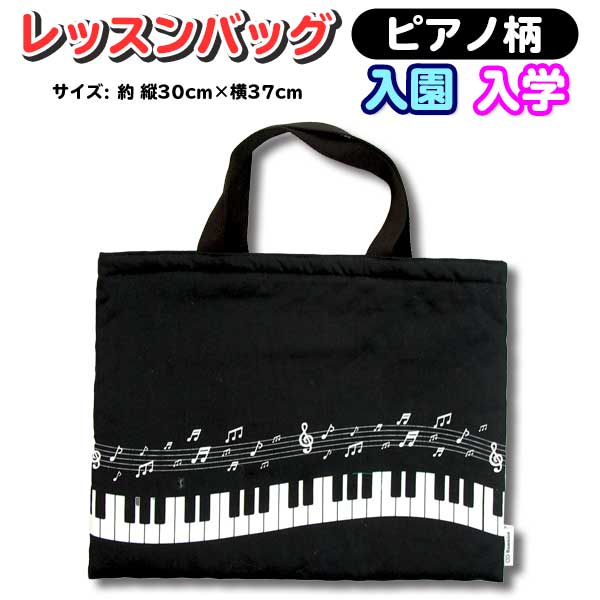 【全品20%OFF 25日まで】レッスンバッグ トートバッグ お稽古バッグ モノクロ ピアノ柄 音符 日本製 バック 通園バッグ ハンドメイド キルト 撥水加工 音譜 人気 子供 新学期 幼稚園 保育所 塾 習い事 おしゃれ かわいい 女の子 キッズ グッズ サイズ 【bam0005】