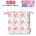 巾着 Sサイズ 給食袋 ハート 柄 ピンク 巾着袋 ホワイト はーと 入園 入学 21×19cm 大 お箸 ナフキン きんちゃく 日本製 ハンドメイド 撥水加工...