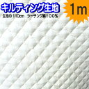 キルティング生地 1m 3m 10m カット 販売 キルティング 生地 無地 キルト 無地キルト 入園入学 日本製 ハンドメイド 人気 綿 シーチング 生成 単...