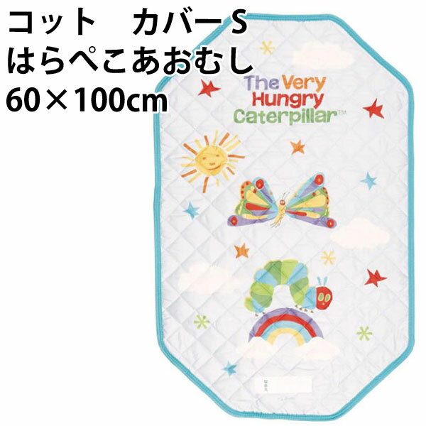 コット カバー S はらぺこあおむし 60×100cm 643453 敷布団 幼児 入園 ベビー キッズ ジュニア 赤ちゃん 子供 保育園 簡単装着 四隅ゴム付き 【la643453】