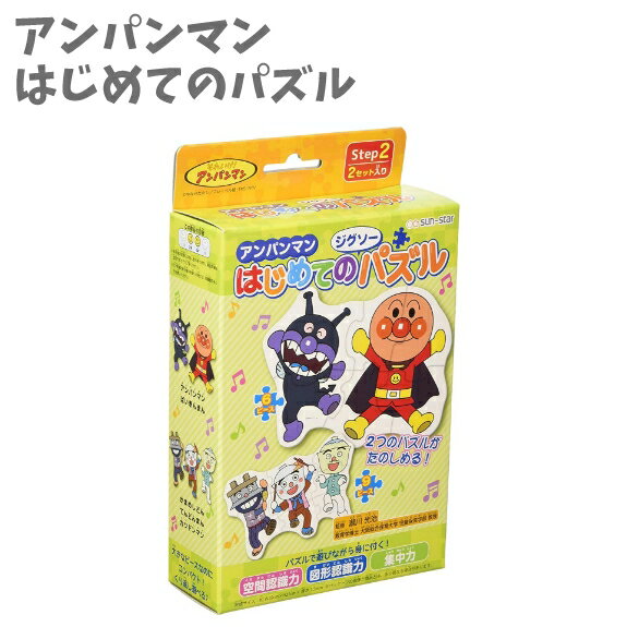 はじめてのジグソーパズル ステップ2 アンパンマン おもちゃ 人気 お正月 年始 遊び お年玉 数遊び 知的玩具 クリスマス プレゼント 【la068878】