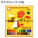 クレパス 24色 混色 クレヨン お絵かき 重色 自由 LP24R サクラクレパス くれよん 文房具 男の子 女の子 子供 孫 練習 ぬりえ 入園 入学 キッズ...