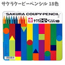 クーピー ペンシル 18色 缶ケース 消しゴム クーピー削り器付き FY18 サクラクレパス クレヨン お絵かき くれよん 文房具 男の子 女の子 子供 キッズ...