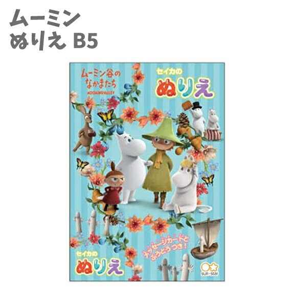 ぬりえ B5 ムーミン MOOMIN おえかき 知育玩具 プレゼント 人気 幼児 幼稚園 保育園 小学生 おうち 趣味 楽しい 親子 日本製 サンスター文具 ことば 学習 幼児教育 