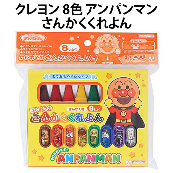 Rakuten - クレヨン 8色 アンパンマン さんかく くれよん 317297 マイファーストステップ 3才 おえかき ぬりえ 保育園 幼稚園 【la317297】
