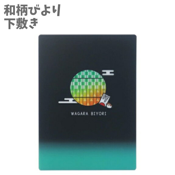 【110円均一sale中】下敷き デスクパッド 和柄びより WAGARABIYORI 市松模様 市松文ならべ 緑 下敷 グッズ 幼稚園 入園 小学生 入学 子供 キッズ 男の子 女の子 【la552719】