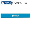 15cm定規 ブルー アウトドアプロダクツ OUTDOOR アウトドア 小学生 中学生 高校生 オフィス ものさし スケール 新学期 必需品 キャラクター キッ...