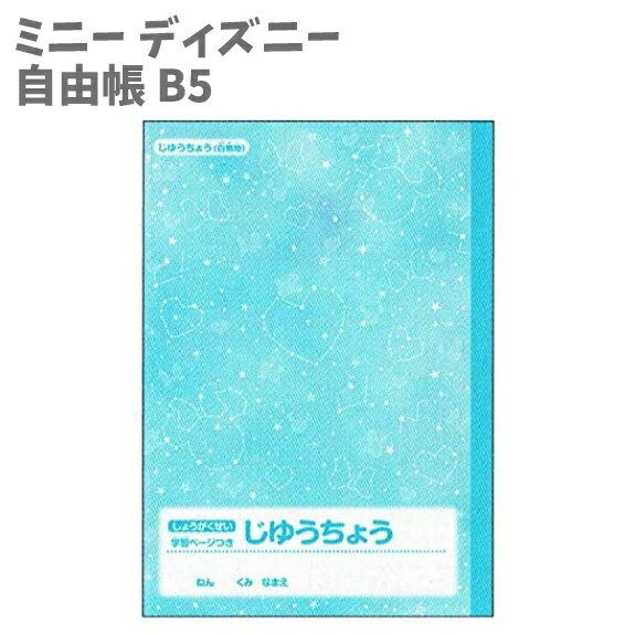 ノート じゆうちょう 白無地 自由帳 B5 ミニー ディズニー 日本製 S5924294 サンスター文具(Sun-Star Stationery)