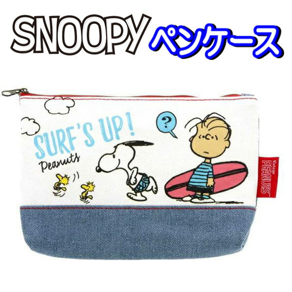 スヌーピー ペンポーチ 筆箱 小物入れ デニム スヌーピー ピーナッツ SNOOPY PEANUTS S1423843 キッズ 男の子 女の子 子供 小学生 文具 文房具 大人気 勉強 習い事 サーフ デニム ファスナー【la660516】