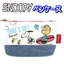 ペンポーチ 筆箱 小物入れ デニム スヌーピー ピーナッツ SNOOPY PEANUTS S1423843 キッズ 男の子 女の子 子供 小学生 文具 文房具 大人気 勉強 習い事 サーフ デニム ファスナー【la660516】