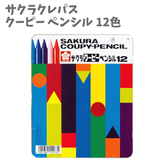 クーピー ペンシル 12色 缶ケース 削り器付き クレヨン お絵かき くれよん サクラクレパス キッズ 子供 入園 男の子 女の子 