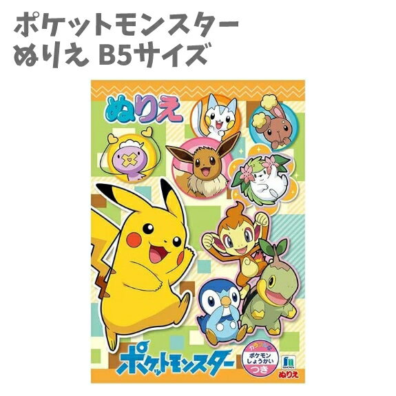 ぬりえ B5サイズ お絵かき ポケットモンスター ポケモン ぽけもん おえかき おもちゃ 知育玩具 プレゼント 人気 幼児 幼稚園 保育園 小学生 おうち 趣味 楽しい 親子 日本製 ことば 学習 幼児教育 ショウワノート