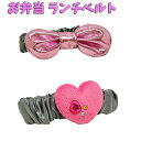 ランチベルト ビッグ マスコット付 ハート りぼん リボン 弁当箱 バンド かわいい 女の子 子供【bx1202】