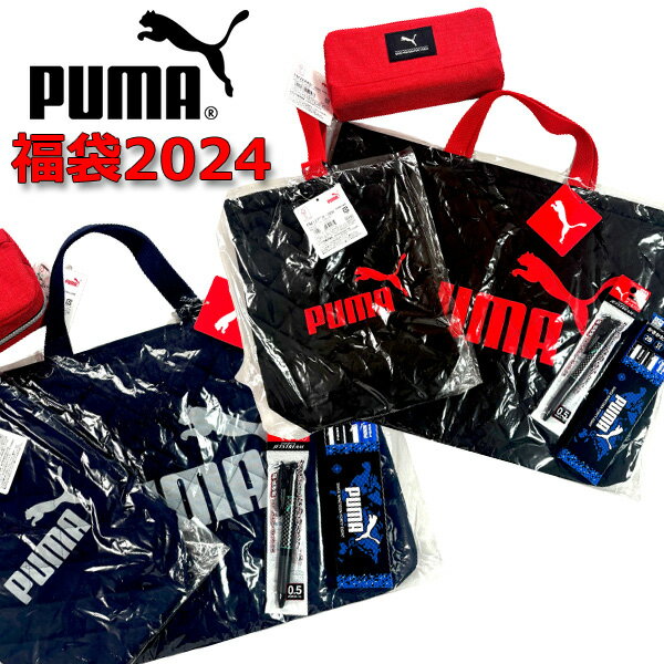 福袋 2024 PUMA プーマ 5点セット 限定 文具 グッズ レッスンバッグ シューズケース ペンケース ボールペン 鉛筆 かっこいい オシャレ 人気 キッズ 女の子 男の子 ギフト スポーツ ブランド ギフト プレゼント クリスマス 年始 贈り物 【fuk0021】