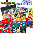 福袋 2025 マリオ グッズ セット ギフト 新春 幼稚園 小学生 ランチ ハッピーバック プレゼント お楽しみ 人気 キャラクター 女の子 男の子 グッズ ...