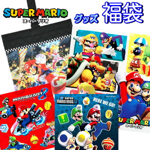 【P2倍 全品5%OFF】福袋 マリオ 雑貨 グッズ セット ギフト 新春 文具 幼稚園 小学生 ランチ ハッピーバック プレゼント お楽しみ 人気 キャラクター 女の子 男の子 グッズ 小物 子供 キッズ かわいい 限定 【fuk0099】