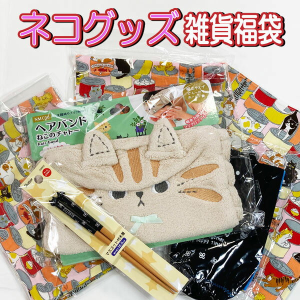 福袋 2024 ねこちゃん 猫 雑貨 グッズ セット ギフト 新春 文具 幼稚園 小学生 ハッピーバック プレゼント お楽しみ 人気 キャラクター 女の子 男の子 グッズ 小物 子供 キッズ かわいい 限定 【fuk0118】