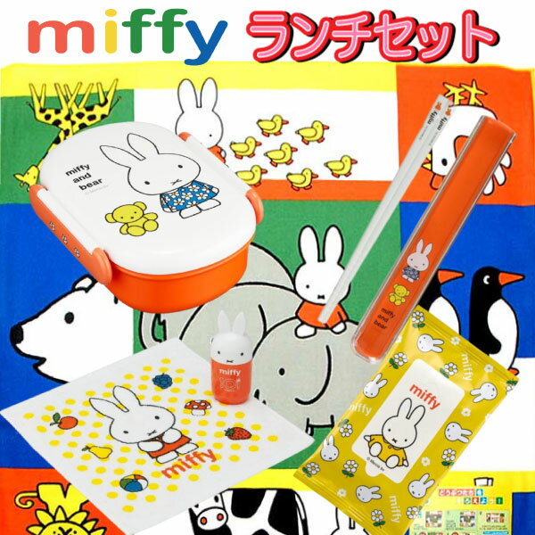 福袋 2024 ミッフィー ランチグッズ 数量限定 セール キャラクター miffy ランチ グッズ キッチン 女の子 キッズ プレゼント クリスマス 正月 お楽しみ お買得 人気 【fuk0123】