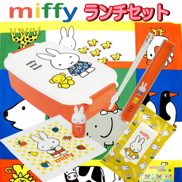 福袋 2024 ミッフィー ランチグッズ 数量限定 セール キャラクター miffy ランチ グッズ キッチン 女の子 キッズ プレゼント クリスマス 正月 お楽しみ お買得 人気 【fuk0123】