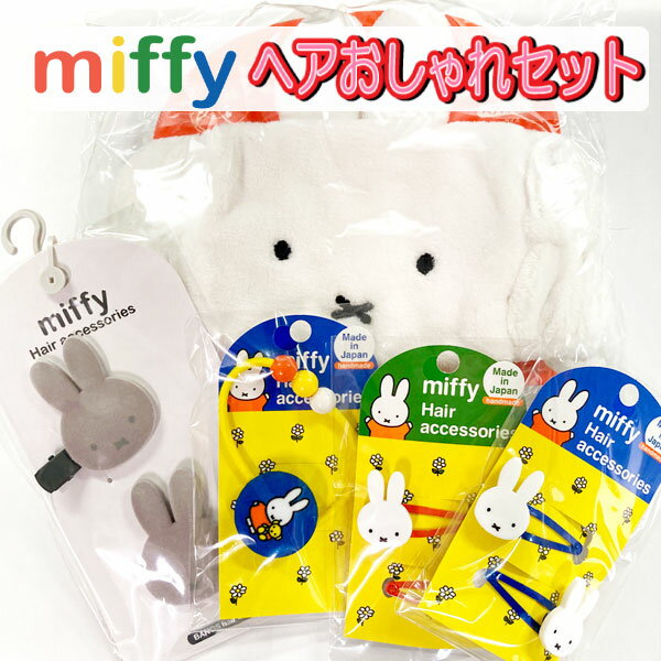 福袋 2024 ミッフィー ヘア グッズ 数量限定 セール キャラクター miffy ヘアー 髪の毛 グッズ おしゃれ お風呂 女の子 キッズ プレゼント クリスマス 正月 お楽しみ お買得 人気 【fuk0124】