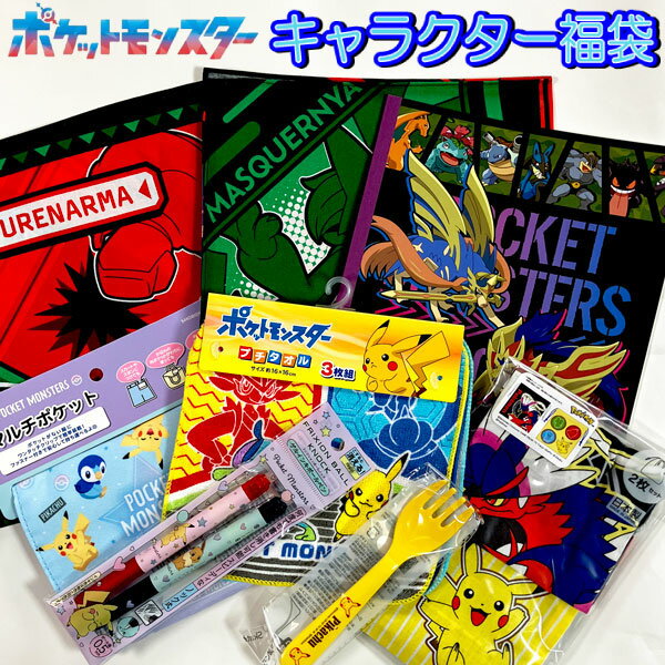福袋 2026 ポケモン 雑貨 文具 セット ギフト 幼稚園 小学生 ハッピーバック プレゼント お ...