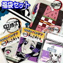 福袋 2025 鬼滅の刃 女子セット プチ福袋 雑貨 キャラクター ハッピーバック きめつ クリスマス 正月 プレゼント お楽しみ グッズ 人気 小物 女の子 ...