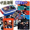 福袋 2025 呪術廻戦 ランチ雑貨セット キャラクター 弁当箱 タオル グッズ 女の子 男の子 キッズ プレゼント お楽しみ お買得 人気 【fuk20210...
