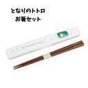 箸 箸箱 セット 18cm となりのトトロ 水彩 小トトロ ジブリ 日本製 ABC3 【ha378188】